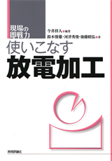 ［表紙］使いこなす放電加工