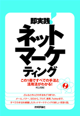 ［表紙］即実践！　ネットマーケティング