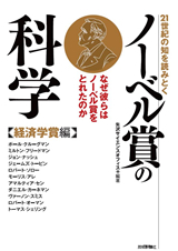 ［表紙］21世紀の知を読みとく　ノーベル賞の科学　【経済学賞編】　