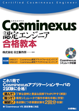 Cosminexus 認定エンジニア合格教本