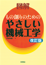 ［表紙］改訂版 図解もの創りのためのやさしい機械工学