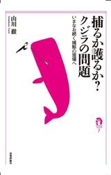 ［表紙］捕るか護るか？クジラの問題 ―いまなお続く捕鯨の現場へ―