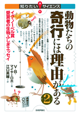 ［表紙］動物たちの奇行には理由がある　Part2―イグ・ノーベル賞受賞者の生物ふしぎエッセイ