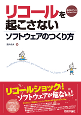 ［表紙］リコールを起こさないソフトウェアのつくり方