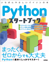 ［表紙］Pythonスタートブック