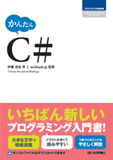 ［表紙］かんたん　C#