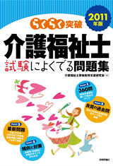 ［表紙］2011年版　らくらく突破　介護福祉士 試験によくでる問題集