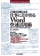 ［表紙］こう使えば楽になる　仕事に差が出るWord快速活用術［Word2007/2003/2002対応］