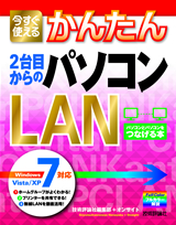 ［表紙］今すぐ使えるかんたん 2台目からのパソコンLAN ［Windows 7/Vista/XP対応］