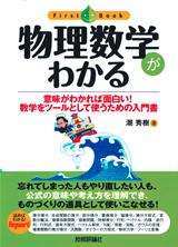 ［表紙］物理数学がわかる