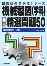 ［表紙］技能検定1・2級　機械製図（学科）頻出精選問題50