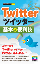 ［表紙］今すぐ使えるかんたんmini　Twitterツイッター　基本＆便利技