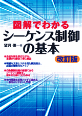 ［表紙］改訂版 図解でわかる シーケンス制御の基本