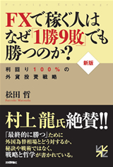 ［表紙］【新版】FXで稼ぐ人はなぜ「1勝9敗」でも勝つのか？