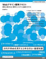 ［表紙］Webデザイン標準テキスト　―変化に流されない制作コンセプトと基本スタイル―