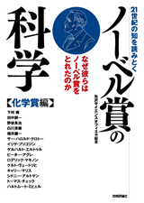 ［表紙］21世紀の知を読みとく　ノーベル賞の科学　【化学賞編】　