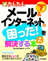 ［表紙］今すぐ使えるかんたん メール＆インターネットの困った！を今すぐ解決する本［Windows 7対応］