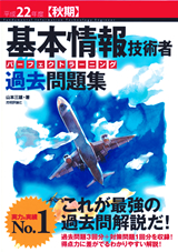 ［表紙］平成22年度【秋期】基本情報技術者　パーフェクトラーニング過去問題集