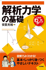 ［表紙］解析力学の基礎