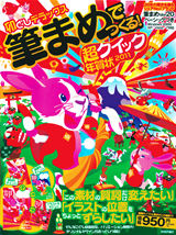 ［表紙］筆まめでつくる！超クイック年賀状2011【卯どしデラックス】