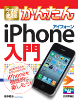 ［表紙］今すぐ使えるかんたん　iPhone入門