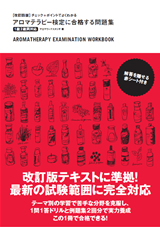 ［表紙］【改訂四版】チェック＋ポイントでよくわかる アロマテラピー検定に合格する問題集　1級2級両対応