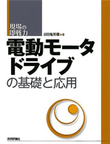 ［表紙］電動モータドライブの基礎と応用