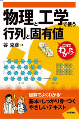 ［表紙］物理と工学で使う行列と固有値