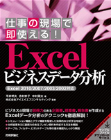 ［表紙］仕事の現場で即使える！ Excelビジネスデータ分析