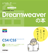 ［表紙］デザインの学校　これからはじめるDreamweaverの本