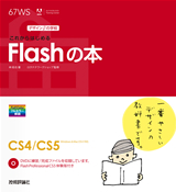 ［表紙］デザインの学校　これからはじめるFlashの本