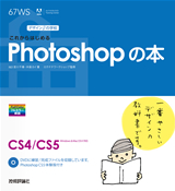 ［表紙］デザインの学校　これからはじめるPhotoshopの本