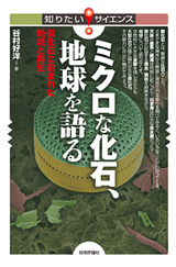 ［表紙］ミクロな化石，地球を語る―微化石に刻まれた絶滅と再生―