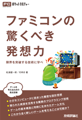 ［表紙］ファミコンの驚くべき発想力　―限界を突破する技術に学べ―