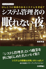 ［表紙］『システム管理者の眠れない夜』―ほんとうに価値のあるシステムを求めて