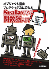 ［表紙］オブジェクト指向プログラマが次に読む本―Scalaで学ぶ関数脳入門