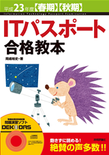 ［表紙］平成23年度【春期】【秋期】　ITパスポート合格教本