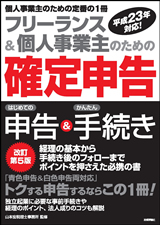 ［表紙］フリーランス＆個人事業主のための「確定申告」 改訂第5版