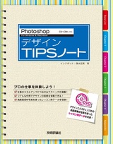 ［表紙］Photoshop デザインTIPSノート