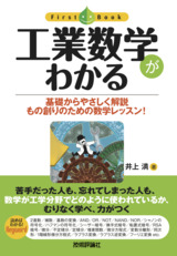 ［表紙］工業数学がわかる