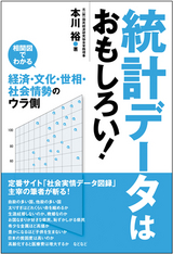 ［表紙］統計データはおもしろい！ ―相関図でわかる経済・文化・世相・社会情勢のウラ側―