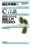 組込み現場の「C」言語 基礎からわかる徹底入門 《重点学習＋文法編》