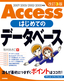 改訂3版 Access はじめてのデータベース