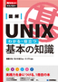 図解 UNIX わかる・役立つ 基本の知識