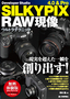 SILKYPIX 4.0 & Pro RAW現像ウルトラテクニック