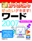 今すぐ使えるかんたん ぜったいデキます！ ワード 2007