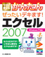 今すぐ使えるかんたん　ぜったいデキます！　エクセル2007