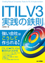 ITIL V3実践の鉄則