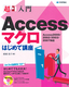 超入門 Access マクロ はじめて講座