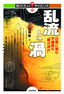 乱流と渦 ―日常に潜む不連続な“魔の流れ”―